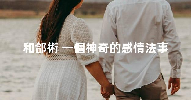 和郃術 一個神奇的感情法事